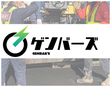 ゲンバーズ