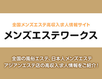 メンズエステワークス