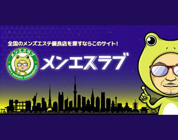 メンエスラブ