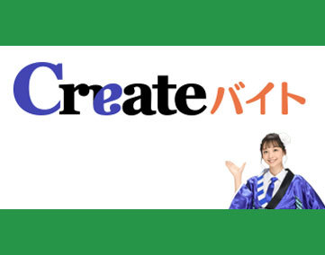 Createバイト