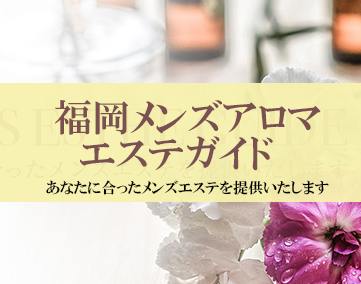 福岡メンズアロマエステガイド