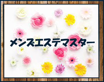 メンズエステマスター