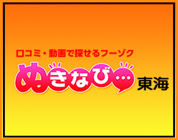 ぬきなび東海