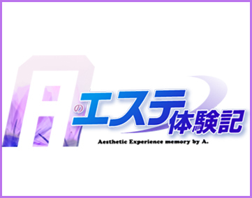 Aのエステ体験記