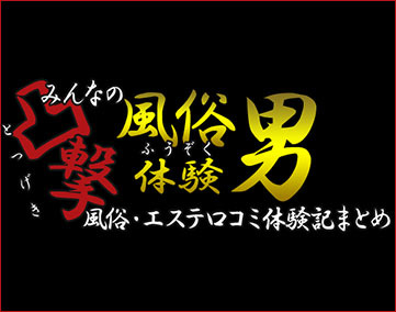 みんなの突撃風俗体験男
