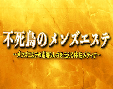 不死鳥のメンズエステ