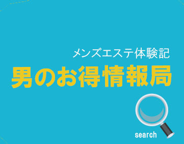男のお得情報局
