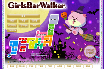 ガールズバーウォーカー