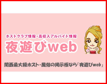 夜遊びweb