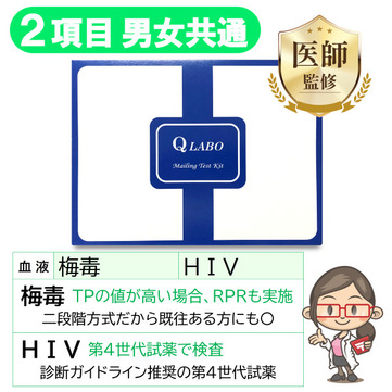 性病検査キット女性用(2項目)梅毒・HIV