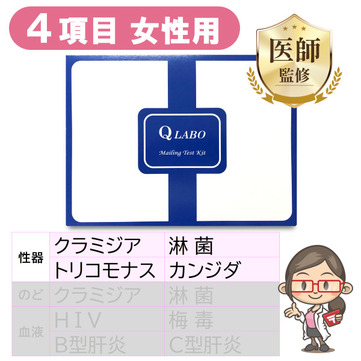 性病検査キット女性用（4項目）性器クラミジア/性器淋菌/カンジタ/トリ...