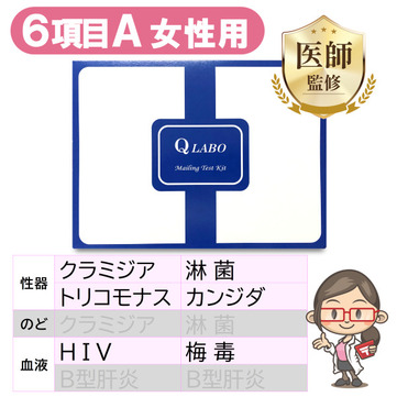 性病検査キット女性用(6項目A)