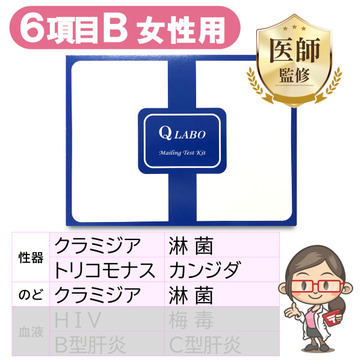 性病検査キット女性用(6項目B)