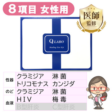 性病検査キット女性用（8項目）