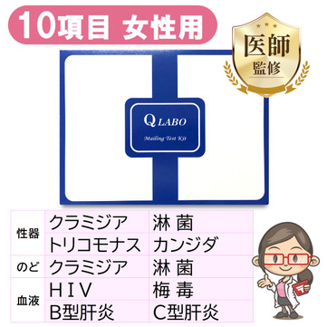 性病検査キット女性用（10項目）