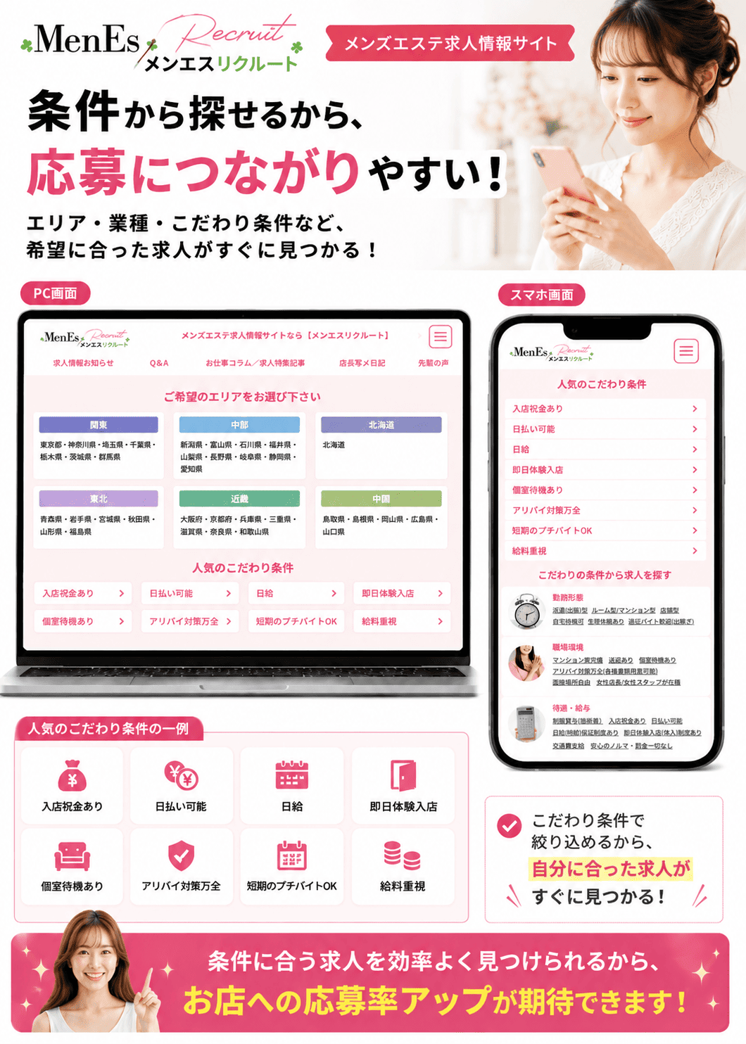 エリア・業種・年齢・日払い可能などのこだわり条件から求人を検索できるメンズエステ求人サイト「メンエスリクルート」