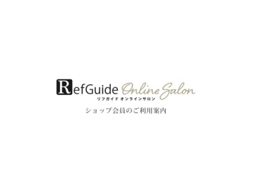 リフガイドオンラインサロン