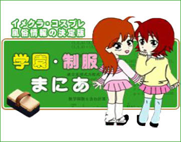 学園・制服まにあ【2024年1月末 閉鎖】