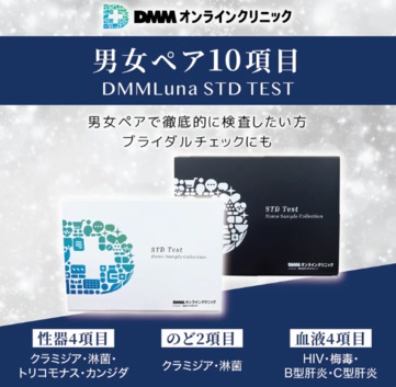 DMM(性病検査キット)男女 10項目 ペアセット