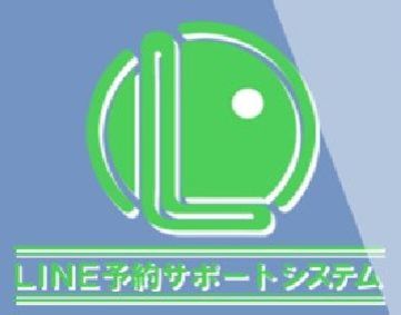LINE予約サポートシステム