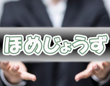 ほめじょうず