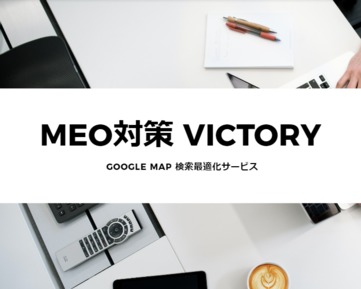 MEO対策Victory