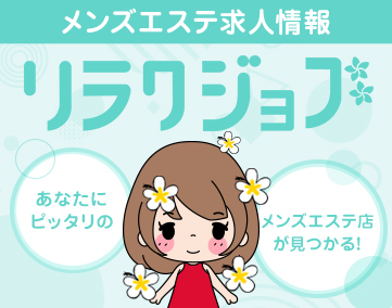 リラクジョブ