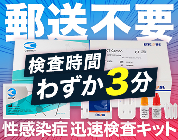 性病検査キット3分（梅H・淋クラ）