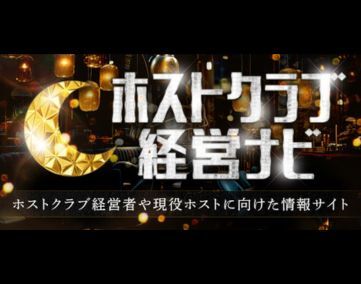 ホストクラブ経営ナビ