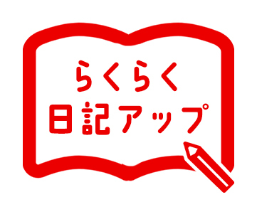 らくらく日記アップ