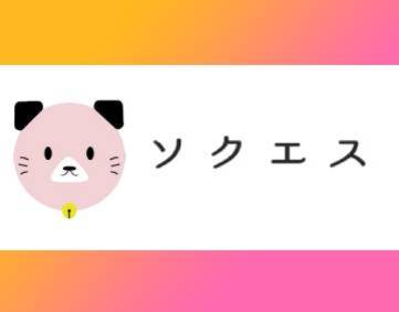 ソクエス