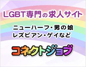 【2025年12月末閉鎖】コネクトジョブ