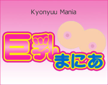 巨乳まにあ【2024年1月末 閉鎖】