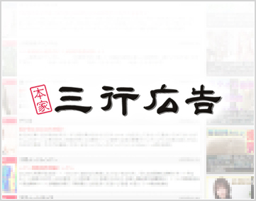 本家三行広告