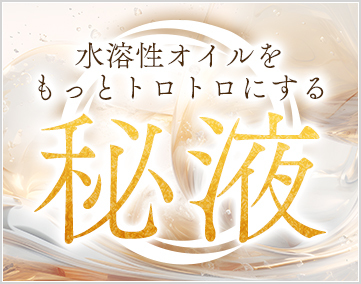 秘液