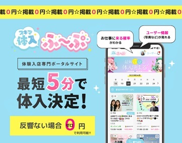 スキマ体入ふ~ぷ