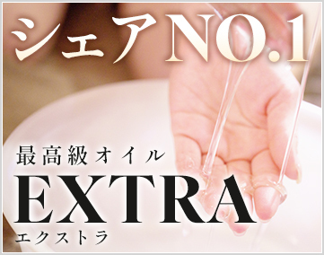 エクストラ
