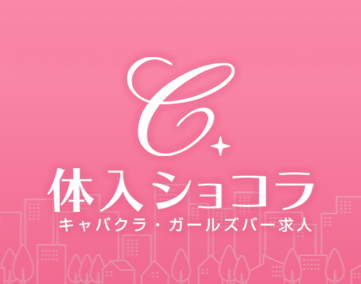 体入ショコラ