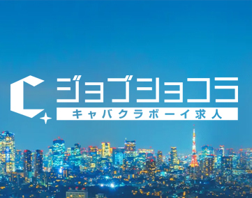 ジョブショコラ