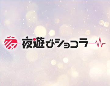 夜遊びショコラ