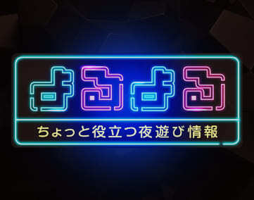 よるよる