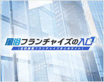 風俗フランチャイズの入口