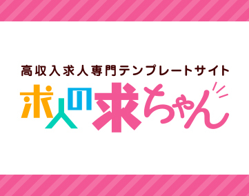 求人の求ちゃん
