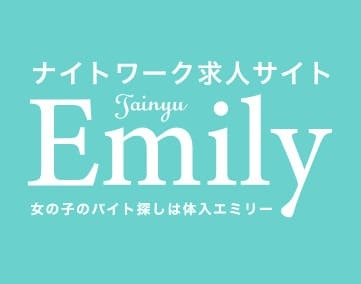 体入エミリー