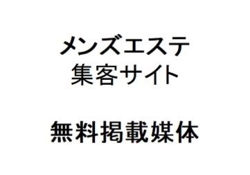 無料掲載一覧　メンズエステ［集客］