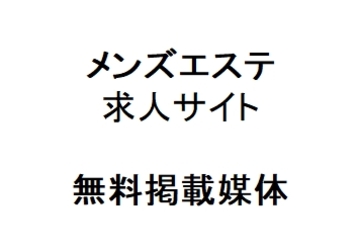 無料掲載一覧　メンズエステ［求人］