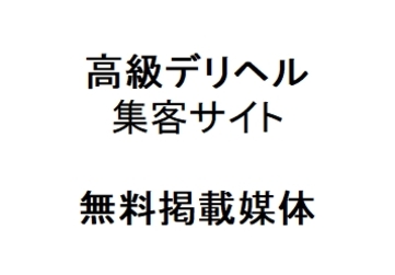無料掲載一覧　高級デリヘル