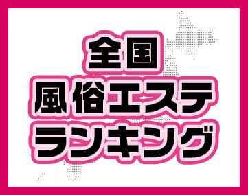 全国風俗エステランキング