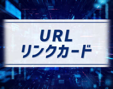URLリンクカード