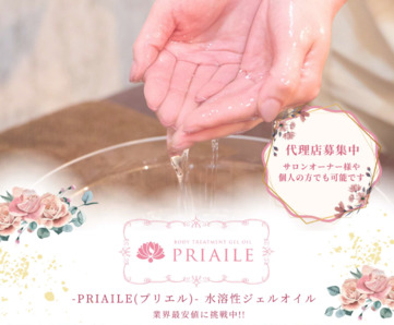 PRIAILE(プリエル)